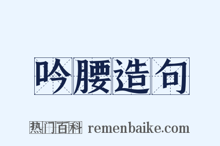 吟腰造句是什么意思的图片